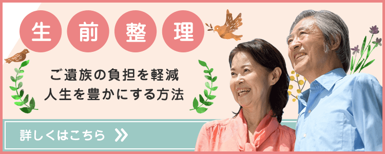 「生前整理」ご遺族の負担を軽減、人生を豊かにする方法の紹介バナー