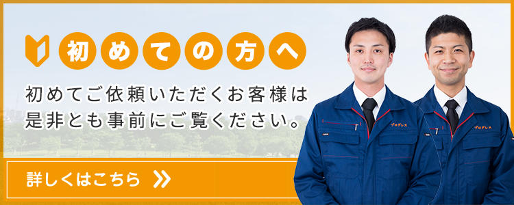 初めての方へバナー