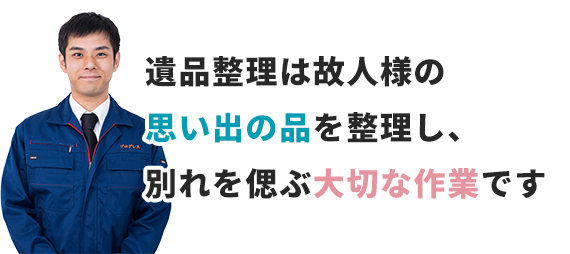 遺品整理は故人を偲ぶ大切な作業です