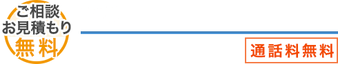 年中無休-ご相談、お見積もりは無料