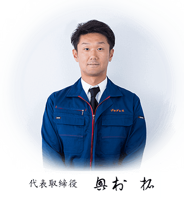 代表取締役 奥村 拓