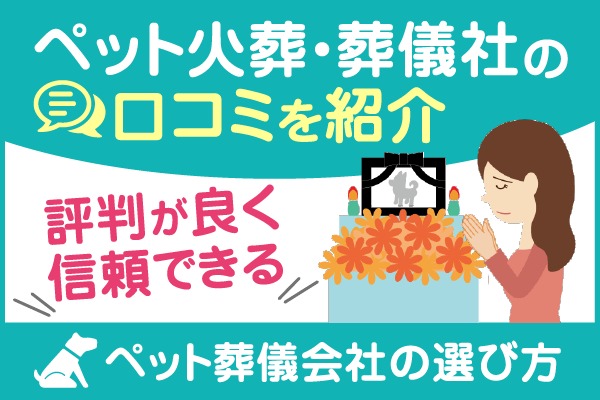 ペット火葬・葬儀社の口コミを紹介！評判が良く信頼できるペット葬儀会社の選び方
