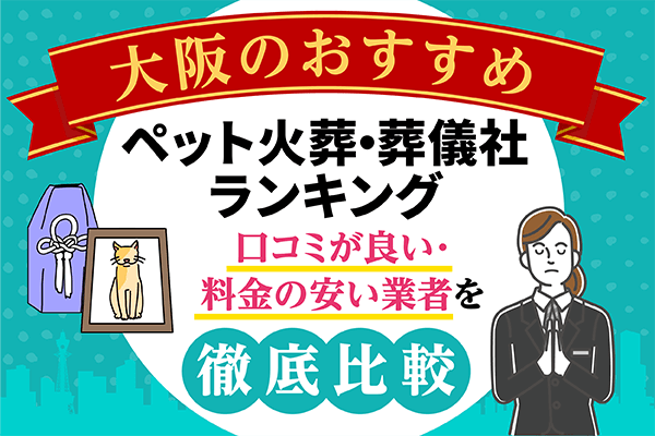 大阪のペット火葬・葬儀社おすすめランキング8選！口コミが良い・料金の安い業者を徹底比較