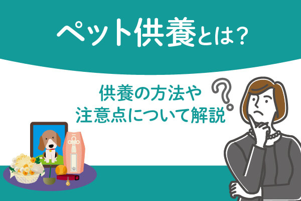 ペット供養とは？供養の方法や注意点について解説
