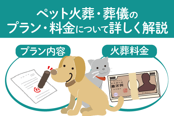 ペット火葬・葬儀のプラン・料金について解説