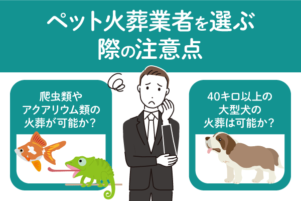 ペット火葬業者を選ぶ際の注意点