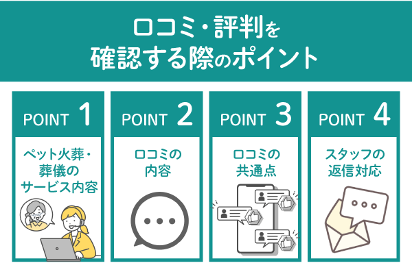 ペット火葬業者の口コミ・評判を確認するポイント