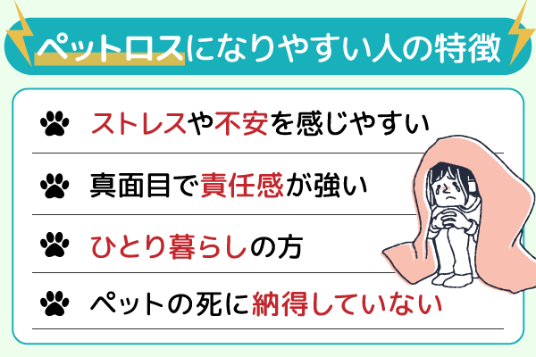 ペットロスになりやすい人の特徴