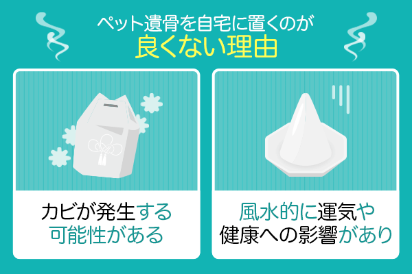 ペットの遺骨を自宅に置くのが良くない理由