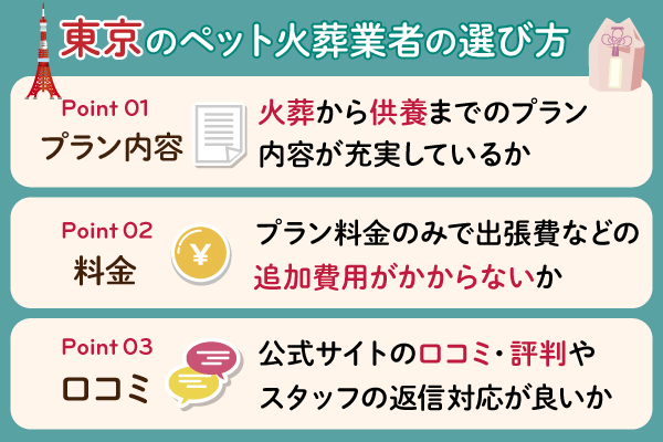 東京のペット火葬業者の選び方