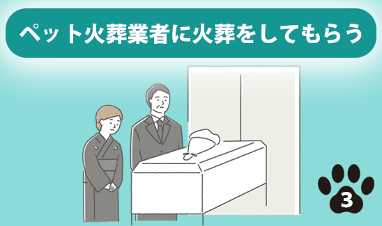 ペット火葬業者に火葬してもらう