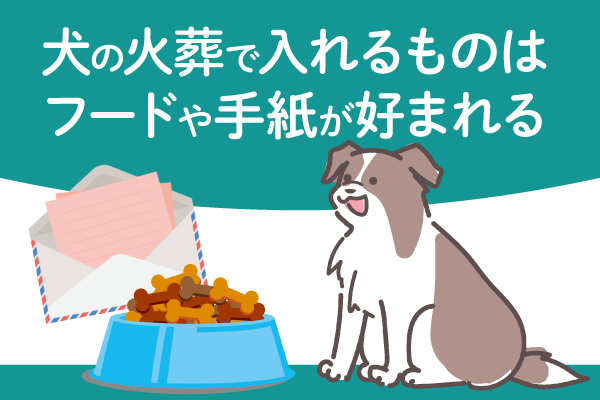 犬の火葬で入れるものはフードや手紙が好まれる