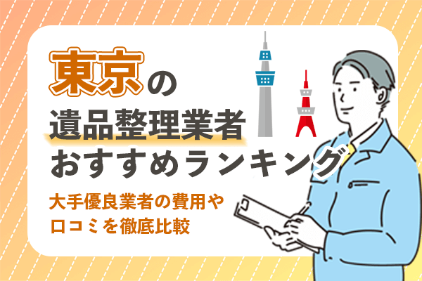 東京都の遺品整理業者おすすめランキング5選！大手優良業者の費用や口コミを徹底比較