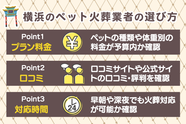 横浜のペット火葬業者の選び方
