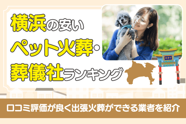 横浜の安いペット火葬・葬儀社ランキング5選！口コミ評判が良く出張火葬ができる業者を紹介