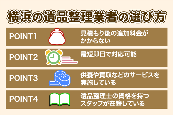 横浜の遺品整理業者の選び方