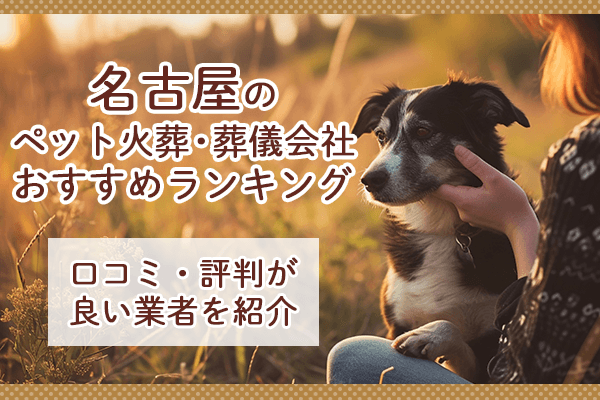 名古屋のペット火葬・葬儀会社おすすめランキング！口コミ・評判が良い業者を紹介