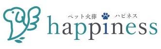 ペット火葬ハピネスのロゴ
