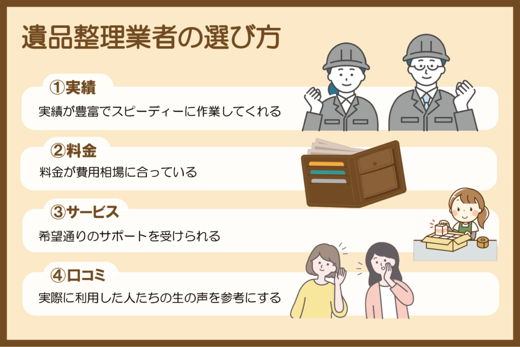 遺品整理業者は実績・料金・サポート範囲・口コミから選ぶ
