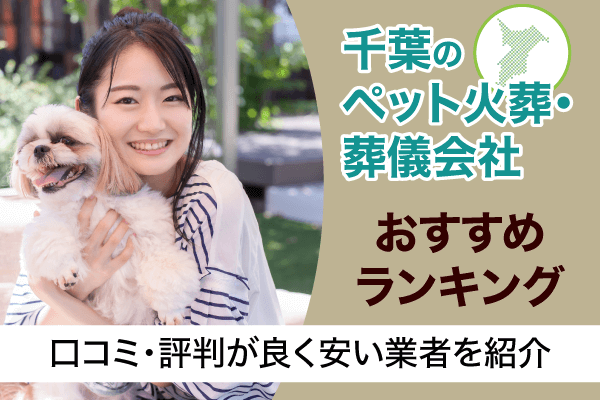 千葉のペット火葬・葬儀会社おすすめランキング！口コミ・評判が良く安い業者を紹介