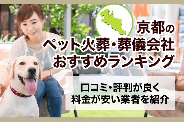 京都のペット火葬・葬儀会社おすすめランキング！口コミ・評判が良く料金が安い業者を紹介