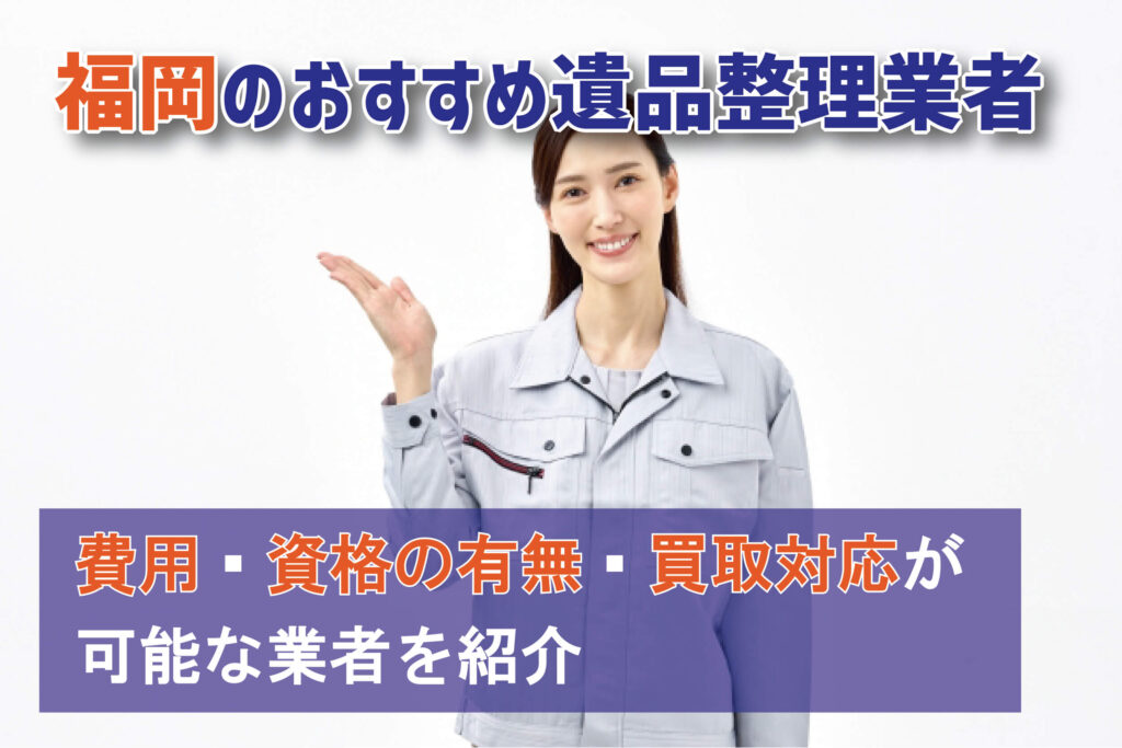 名古屋で遺品整理を依頼できる専門業者5選！お得に利用できる業者をランキング形式で紹介