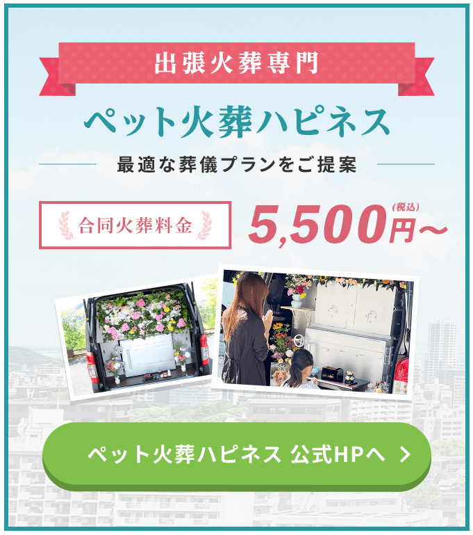 ペット火葬ハピネス5500バナースマホ用