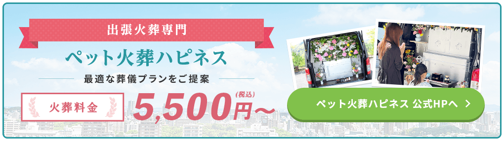 ペット火葬ハピネス5500バナー