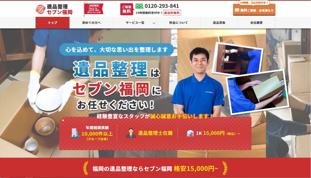 遺品整理セブン福岡