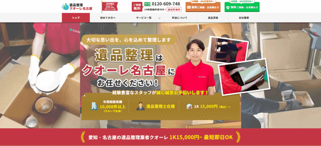 遺品整理クオーレ名古屋