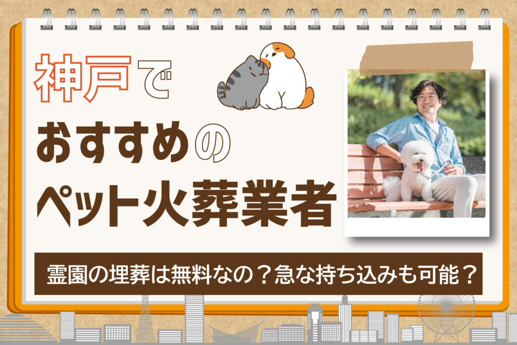 神戸でペット火葬を依頼できるおすすめ業者5選！選び方・注意点も含めやすい業者を解説