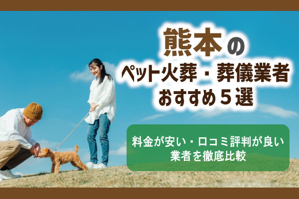 熊本のペット火葬・葬儀社おすすめ5選！料金が安い・口コミ評判が良い業者を徹底比較