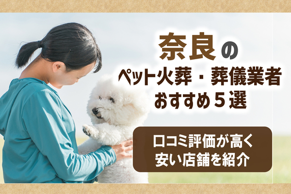 奈良のペット火葬・葬儀業者おすすめ5選！口コミ評価が高く安い店舗を紹介