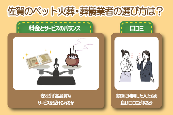 佐賀のペット火葬業者の選び方