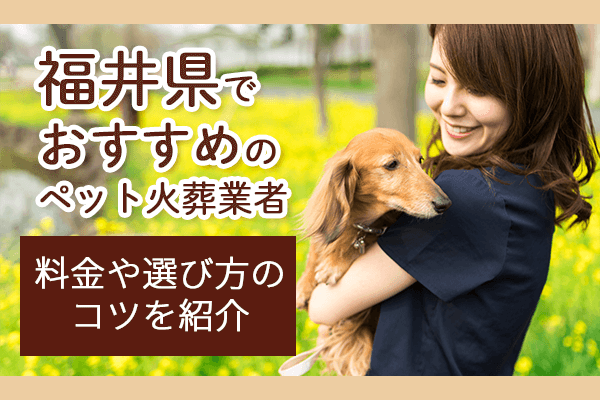 福井県でおすすめのペット火葬業者-料金や選び方のコツを紹介