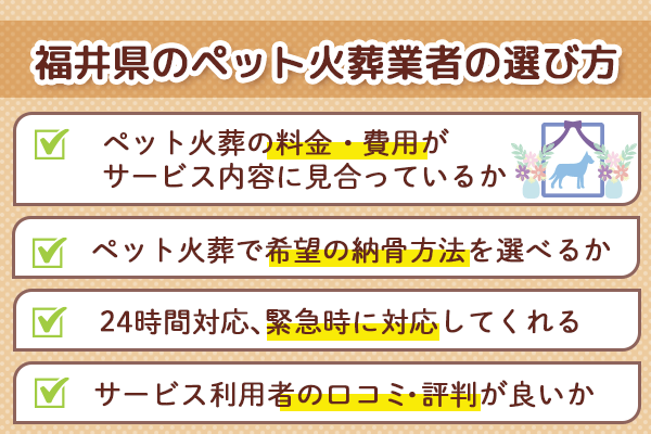 福井県のペット火葬業者の選び方