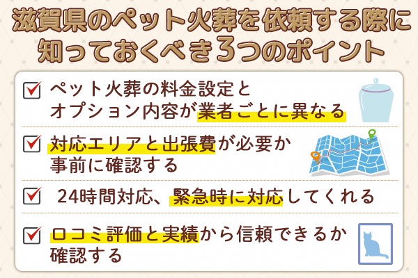 滋賀県のペット火葬を依頼する際に知っておくべき3つのポイント