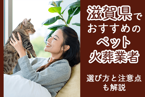 滋賀県でおすすめのペット火葬業者-選び方と注意点も解説