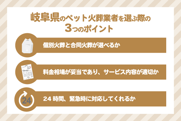 岐阜県のペット火葬業者を選ぶ際の3つのポイント