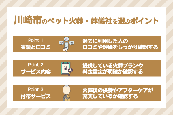 川崎市のペット火葬業者の選び方