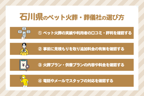 石川県でペット火葬・葬儀社を選ぶ際のポイント