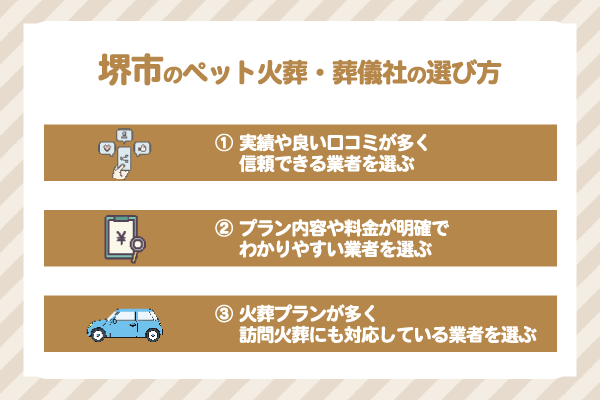 堺市のペット火葬業者の選び方