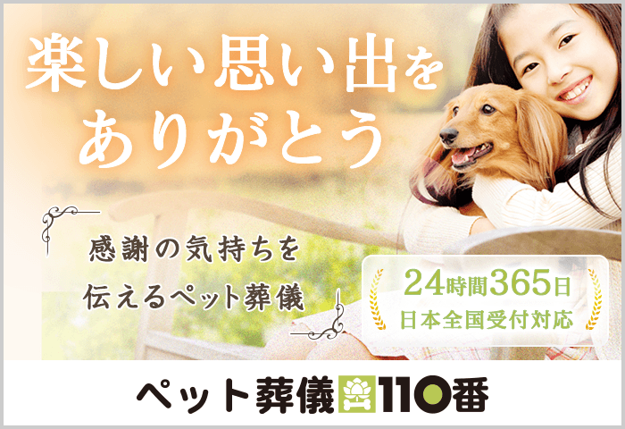 ペット葬儀110番のバナー