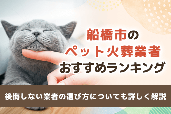 船橋市のペット火葬・葬儀業者おすすめ5選！後悔しない選び方についても詳しく解説