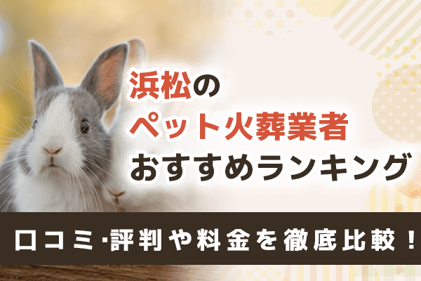 浜松市のペット火葬・葬儀社おすすめ5選！口コミ・評判や料金を徹底比較