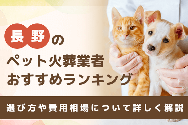 長野でおすすめのペット火葬・葬儀社5選！選び方や費用相場について詳しく解説