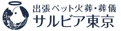 ペット火葬サルビア東京のバナー