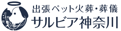 ペット火葬サルビア神奈川のバナー