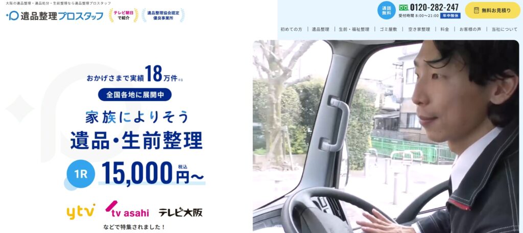 遺品整理プロスタッフ大阪