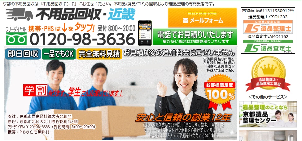 不用品回収キンキ